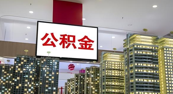 娄底西安个人如何取出公积金（娄底西安的公积金怎么提出来）